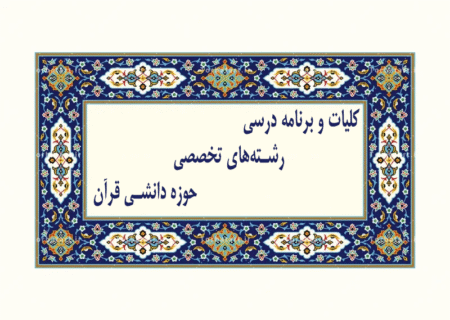 کلیات و برنامه درسی رشته‌های تخصصی ـ حوزه دانشی قرآن