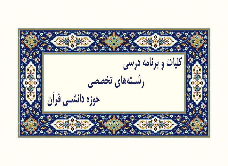 کلیات و برنامه درسی رشتههای تخصصی ـ حوزه دانشی قرآن