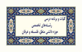 کلیات و برنامه‌ درسی حوزه دانشی منطق، فلسفه، عرفان