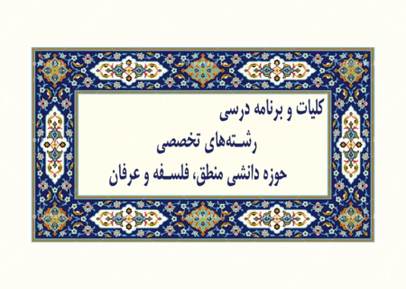کلیات و برنامه‌ درسی حوزه دانشی منطق، فلسفه، عرفان