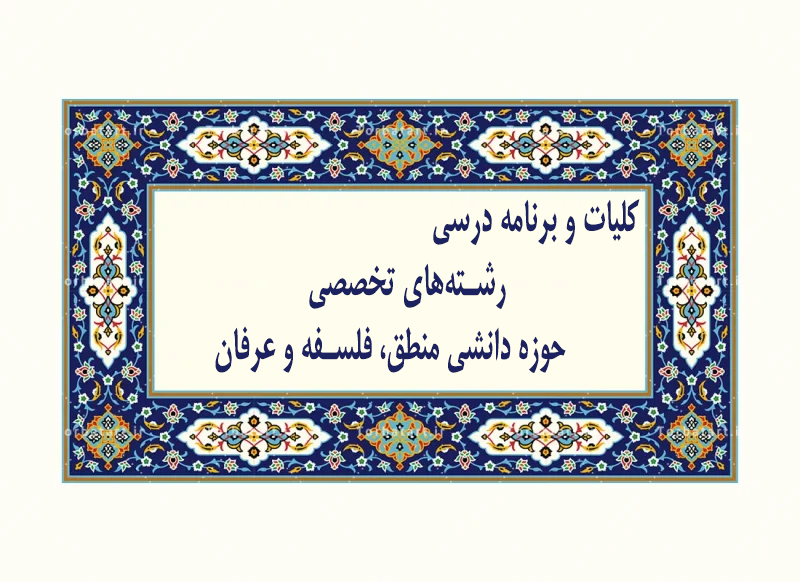 کلیات و برنامه‌ درسی حوزه دانشی منطق، فلسفه، عرفان