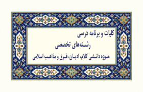 کلیات و برنامه درسی حوزه دانشی کلام، ادیان، فرق و مذاهب اسلامی
