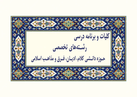 کلیات و برنامه درسی حوزه دانشی کلام، ادیان، فرق و مذاهب اسلامی