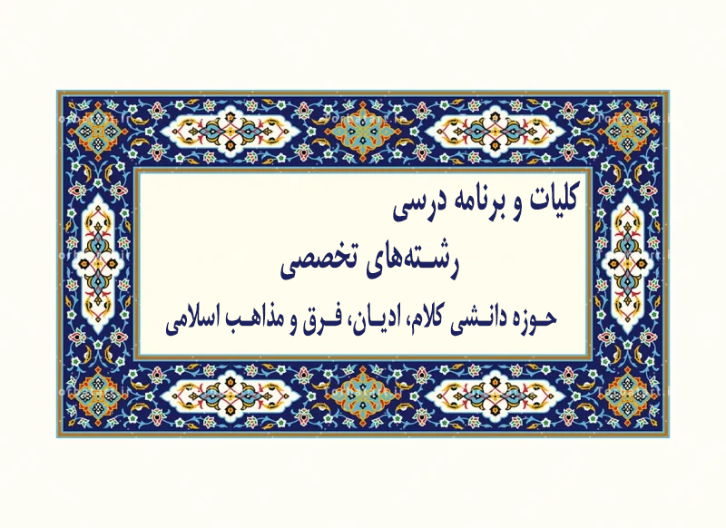 کلیات و برنامه درسی حوزه دانشی کلام، ادیان، فرق و مذاهب اسلامی