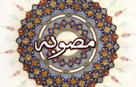 مصوبه جلسه ۳۶۸ مورخ ۷۴.۱۱.۳ شورای عالی انقلاب فرهنگی در مورد مدارک تحصیلی صادر شده مدیریت حوزه‌علمیه قم