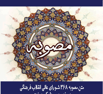 مصوبه جلسه ۳۶۸ مورخ ۷۴.۱۱.۳ شورای عالی انقلاب فرهنگی در مورد مدارک تحصیلی صادر شده مدیریت حوزه‌علمیه قم