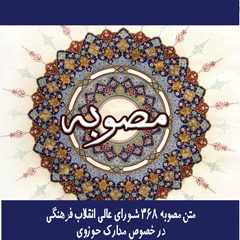 متن مصوبه 368 شورای عالی انقلاب فرهنگی در خصوص مدارک حوزوی