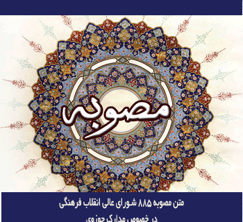 متن مصوبه 885 شورای عالی انقلاب فرهنگی در خصوص مدارک حوزوی