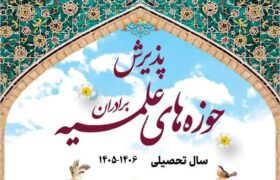 پذیرش حوزه‌های علمیه برادران آغاز شد