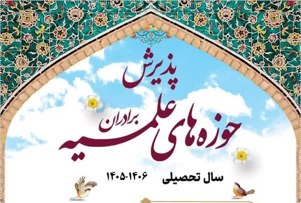 پذیرش حوزه‌های علمیه برادران آغاز شد