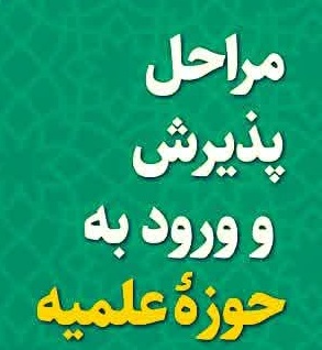 از حوزههای علمیه چه میدانید؟