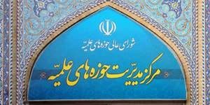 بیانیه مرکز مدیریت حوزه‌های علمیه به مناسبت انتخاب آیت الله سیدمجتبی خامنه ای به رهبری جمهوری اسلامی