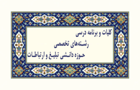 کلیات و برنامه درسی رشته‌های تخصصی ـ حوزه‌دانشی تبلیغ و ارتباطات
