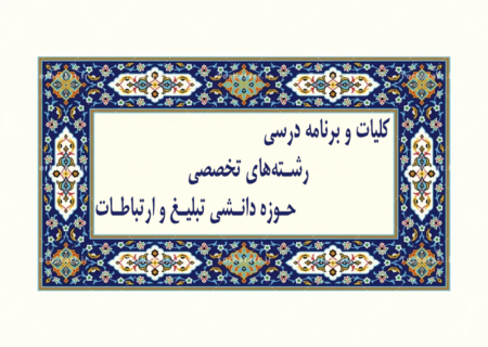کلیات و برنامه درسی رشته‌های تخصصی ـ حوزه‌دانشی تبلیغ و ارتباطات