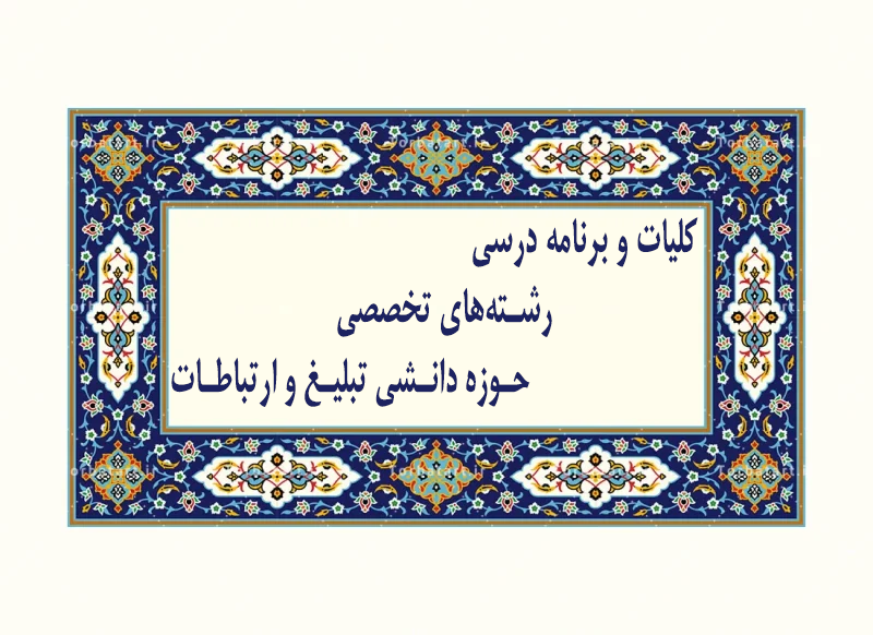 کلیات و برنامه درسی رشتههای تخصصی ـ حوزهدانشی تبلیغ و ارتباطات