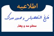 اطلاعیه مهم درباره صدور مدارک تحصیلی سطح سه و چهار