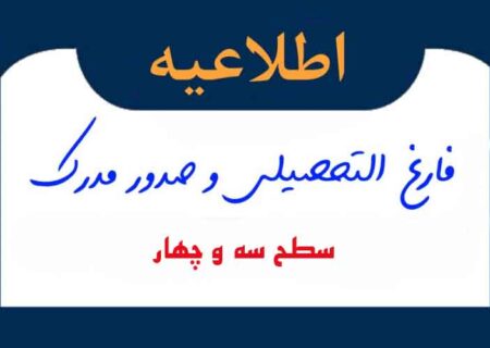 اطلاعیه مهم درباره صدور مدارک تحصیلی سطح سه و چهار