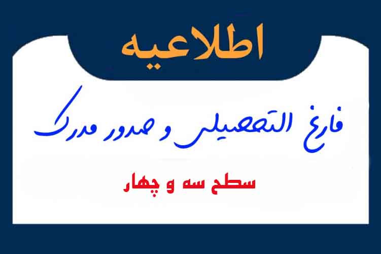 اطلاعیه مهم درباره صدور مدارک تحصیلی سطح سه و چهار