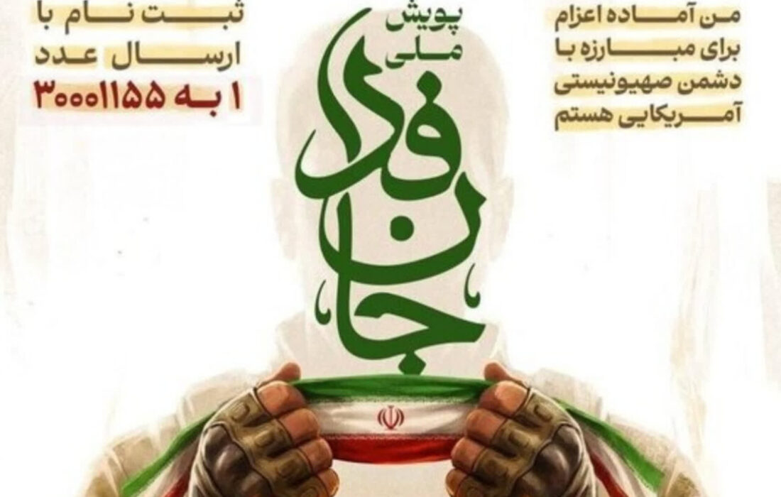 حوزویان در پویش «جانفدا» ثبت نام کنند