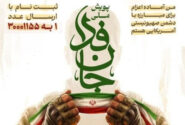 حوزویان در پویش «جانفدا» ثبت نام کنند