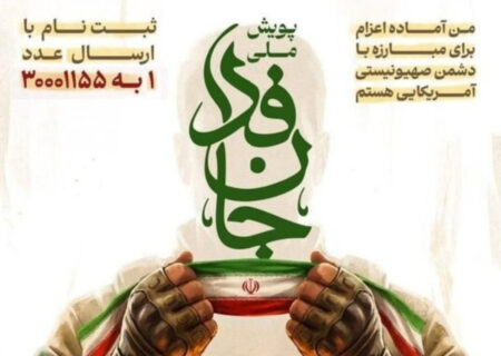 حوزویان در پویش «جانفدا» ثبت نام کنند