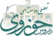 تعطیلی دو هفته‌ای دروس حوزه‌های علمیه در لبیک به رهبر معظم انقلاب و مراجع تقلید