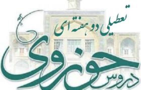 تعطیلی دو هفته‌ای دروس حوزه‌های علمیه در لبیک به رهبر معظم انقلاب و مراجع تقلید
