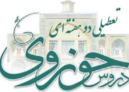 تعطیلی دو هفته‌ای دروس حوزه‌های علمیه در لبیک به رهبر معظم انقلاب و مراجع تقلید