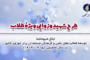 فراخوان طرح شهید وزوایی ویژه طلاب حوزه‌های علمیه