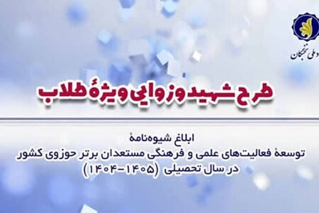 فراخوان طرح شهید وزوایی ویژه طلاب حوزه‌های علمیه
