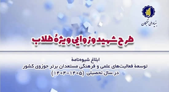 فراخوان طرح شهید وزوایی ویژه طلاب حوزه‌های علمیه