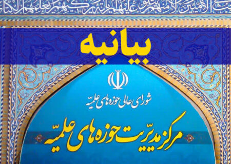 بیانیه مهم مدیرحوزه‌های علمیه خطاب به معاونین، مراکز و مدیران حوزوی کشور