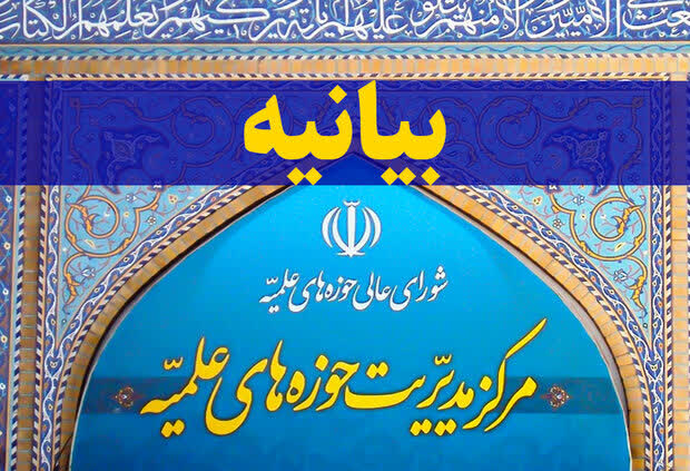 بیانیه مهم مدیرحوزه‌های علمیه خطاب به معاونین، مراکز و مدیران حوزوی کشور