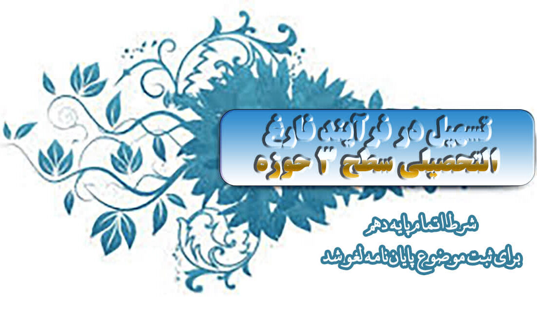 تسهیل در فرآیند فارغ‌التحصیلی سطح ۳ حوزه؛ شرط اتمام پایه ۱۰ برای ثبت موضوع پایان‌نامه لغو شد