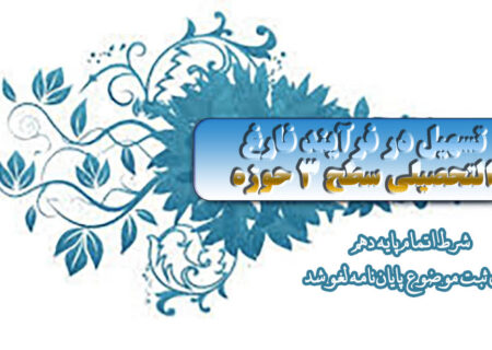 تسهیل در فرآیند فارغ‌التحصیلی سطح ۳ حوزه؛ شرط اتمام پایه ۱۰ برای ثبت موضوع پایان‌نامه لغو شد