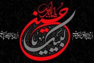 تسلیت به مناسبت فرا رسیدن ماه محرم و ایام شهادت حضرت اباعبدالله الحسین(ع)