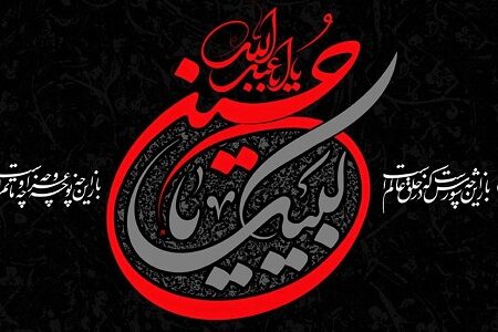 تسلیت به مناسبت فرا رسیدن ماه محرم و ایام شهادت حضرت اباعبدالله الحسین(ع)