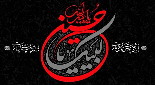 تسلیت به مناسبت فرا رسیدن ماه محرم و ایام شهادت حضرت اباعبدالله الحسین(ع)