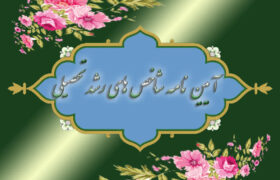 آیین‌نامه شاخص‌های رشد تحصیلی