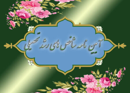 آیین‌نامه شاخص‌های رشد تحصیلی