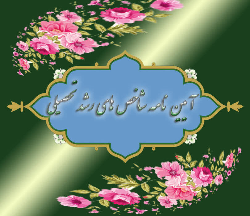 آیین‌نامه شاخص‌های رشد تحصیلی