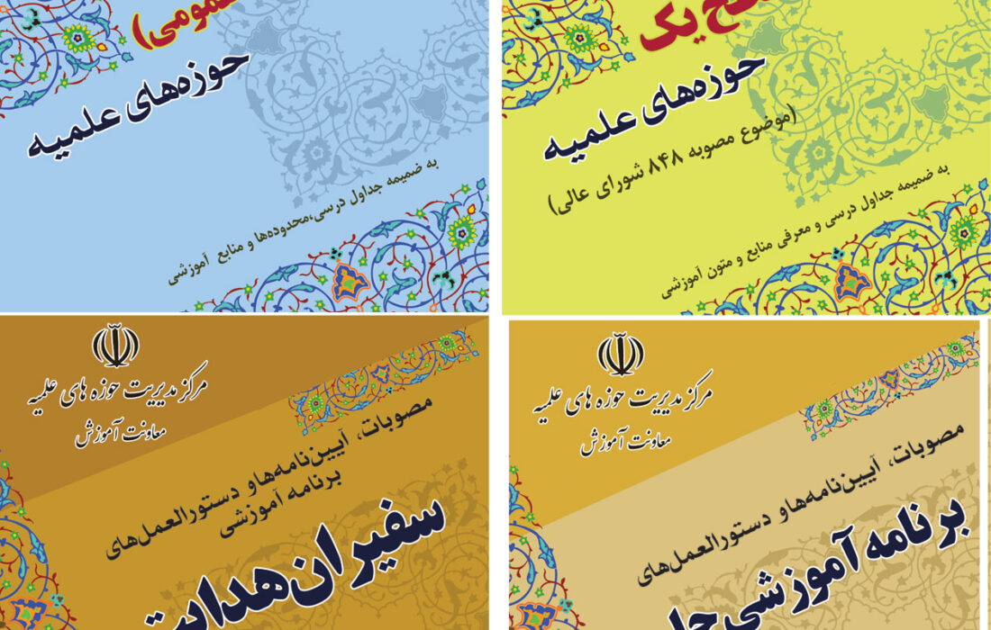 به روز رسانی و ابلاغ  آیین‌نامه‌های آموزشی حوزه‌های علمیه