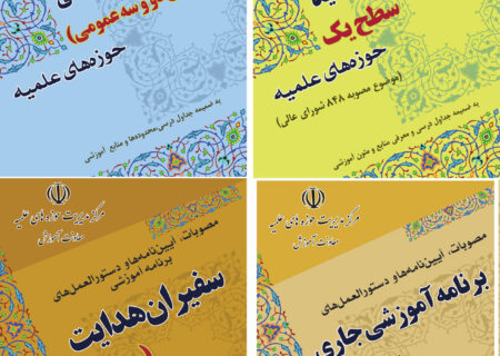 به روز رسانی و ابلاغ  آیین‌نامه‌های آموزشی حوزه‌های علمیه