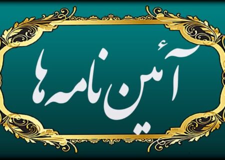 به روز رسانی و ابلاغ  آیین‌نامه‌های آموزشی حوزه‌های علمیه