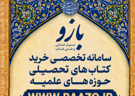 فروشگاه اینترنتی بازو؛ سامانه تخصصی خرید کتب تحصیلی حوزوی