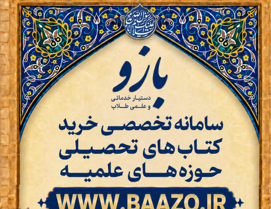 فروشگاه اینترنتی بازو؛ سامانه تخصصی خرید کتب تحصیلی حوزوی