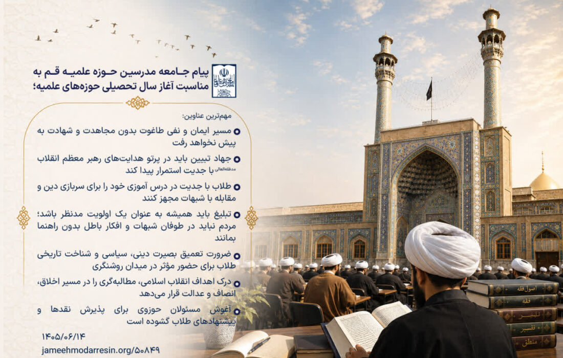 پیام جامعه مدرسین حوزه علمیه قم به مناسبت آغاز سال تحصیلی حوزه‌های علمیه
