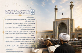 پیام جامعه مدرسین حوزه علمیه قم به مناسبت آغاز سال تحصیلی حوزه‌های علمیه