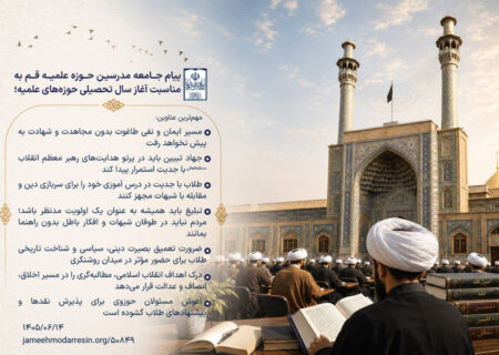 پیام جامعه مدرسین حوزه علمیه قم به مناسبت آغاز سال تحصیلی حوزه‌های علمیه
