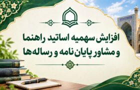 افزایش سهمیه اساتید راهنما و مشاور پایان‌نامه و رساله‌ها